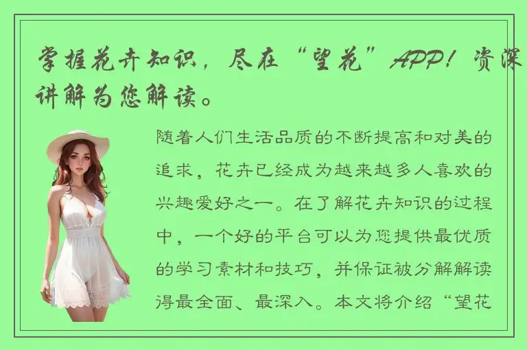 掌握花卉知识，尽在“望花”APP！资深讲解为您解读。