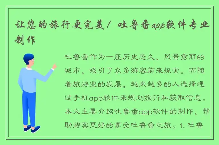 让您的旅行更完美！吐鲁番app软件专业制作