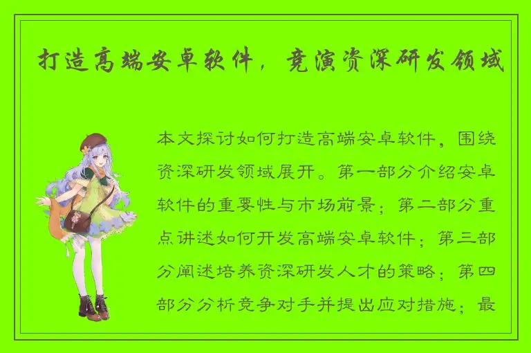 打造高端安卓软件，竞演资深研发领域