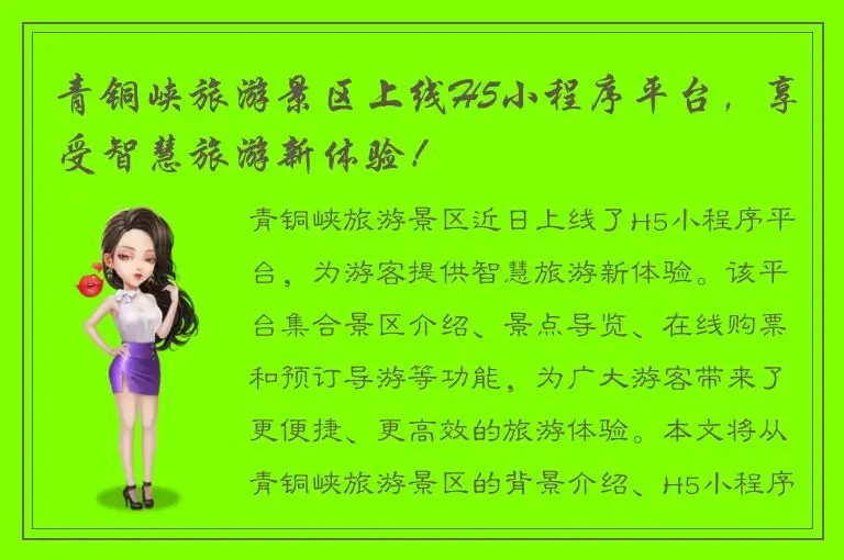 青铜峡旅游景区上线H5小程序平台，享受智慧旅游新体验！