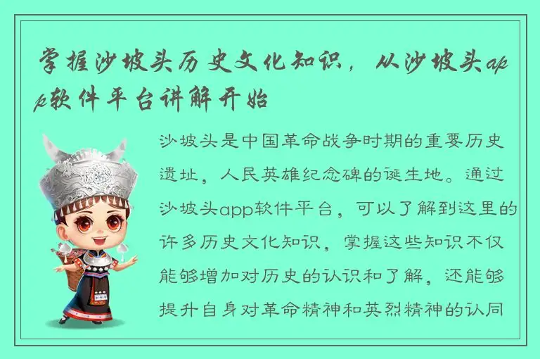 掌握沙坡头历史文化知识，从沙坡头app软件平台讲解开始