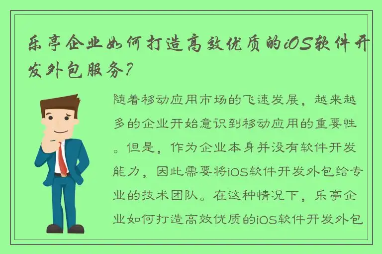 乐亭企业如何打造高效优质的iOS软件开发外包服务？