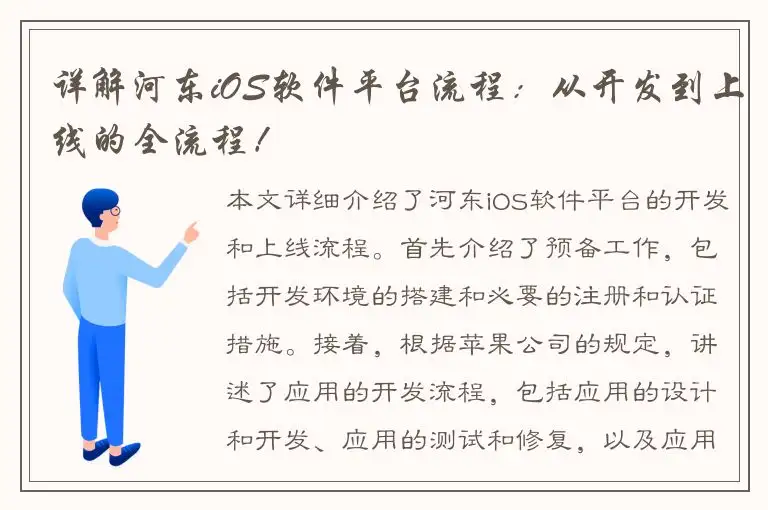 详解河东iOS软件平台流程：从开发到上线的全流程！