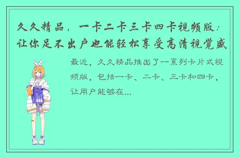 久久精品，一卡二卡三卡四卡视频版：让你足不出户也能轻松享受高清视觉盛宴！