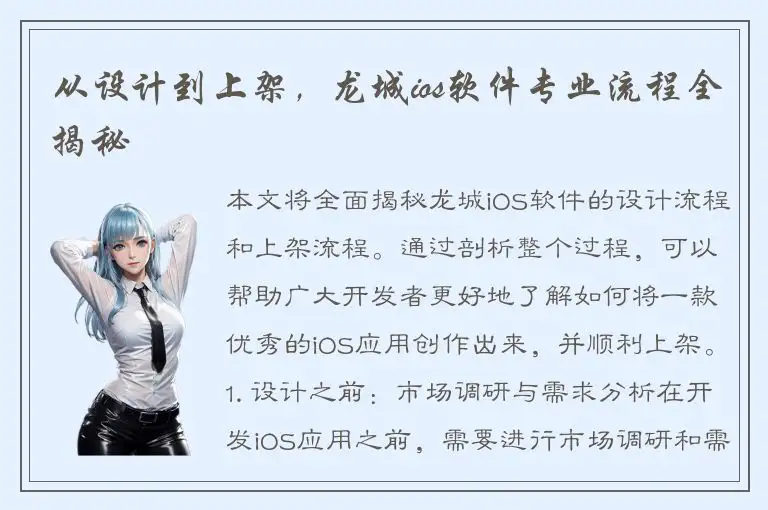 从设计到上架，龙城ios软件专业流程全揭秘