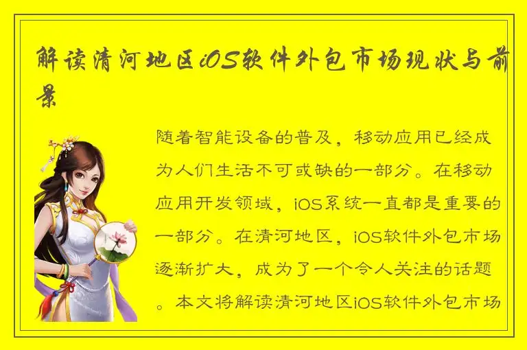 解读清河地区iOS软件外包市场现状与前景