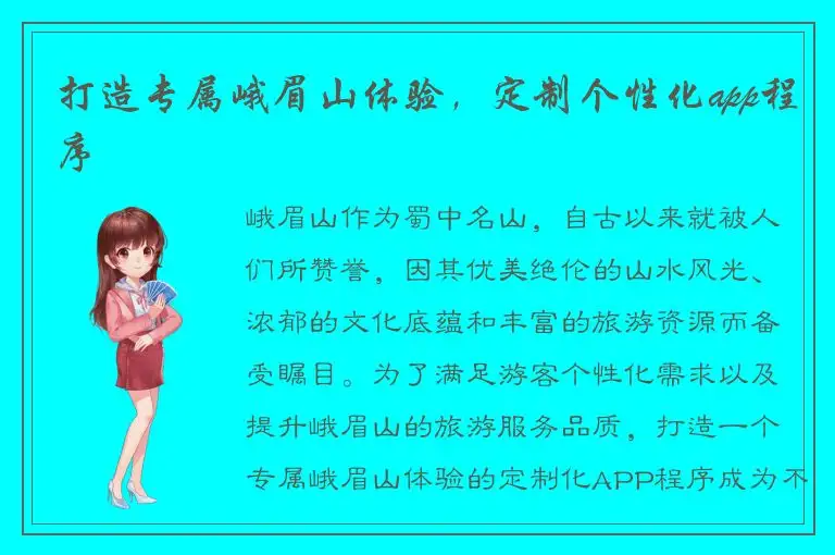 打造专属峨眉山体验，定制个性化app程序
