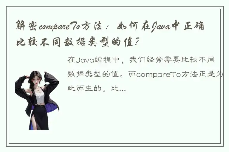解密compareTo方法：如何在Java中正确比较不同数据类型的值？