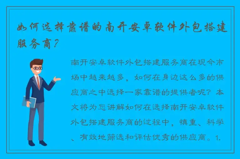 如何选择靠谱的南开安卓软件外包搭建服务商？