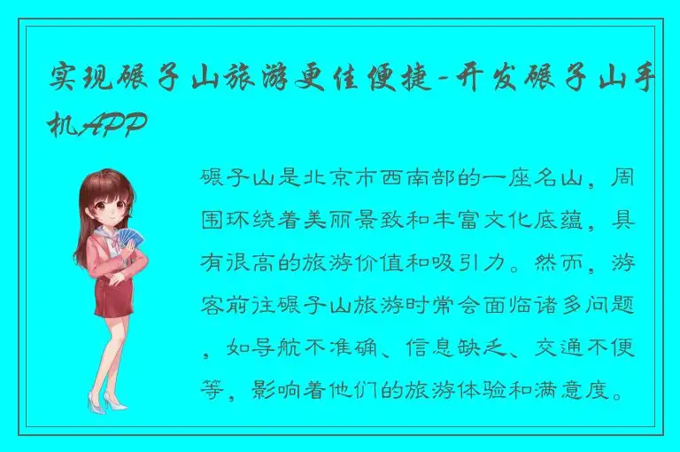 实现碾子山旅游更佳便捷-开发碾子山手机APP