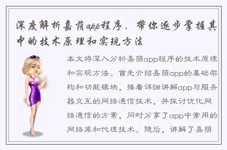 深度解析嘉荫app程序，带你逐步掌握其中的技术原理和实现方法
