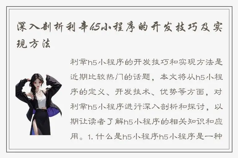 深入剖析利辛h5小程序的开发技巧及实现方法