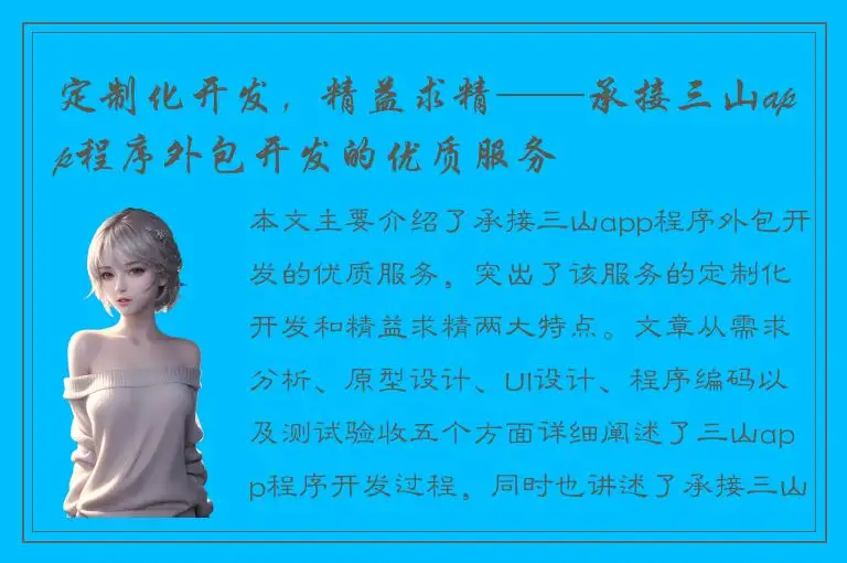 定制化开发，精益求精——承接三山app程序外包开发的优质服务