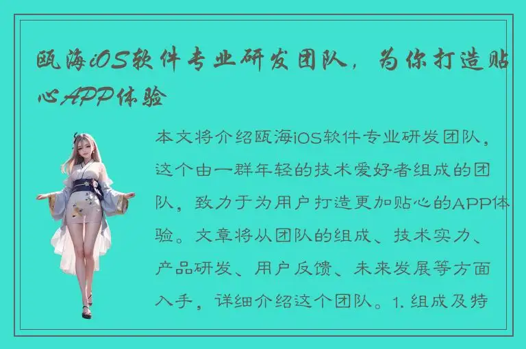 瓯海iOS软件专业研发团队，为你打造贴心APP体验