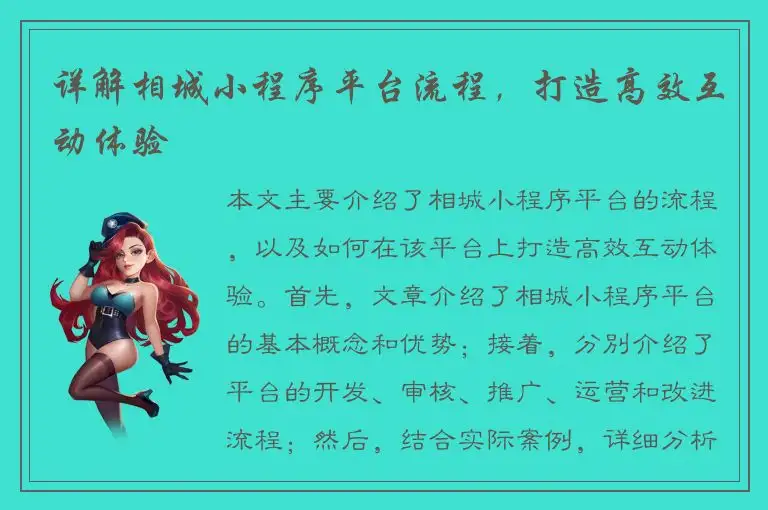 详解相城小程序平台流程，打造高效互动体验