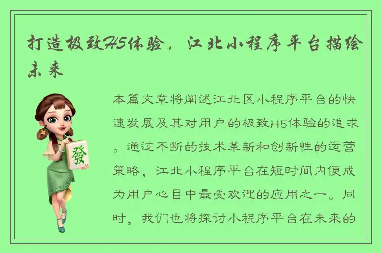 打造极致H5体验，江北小程序平台描绘未来