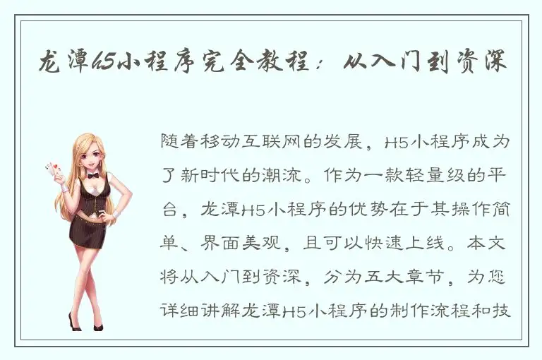 龙潭h5小程序完全教程：从入门到资深