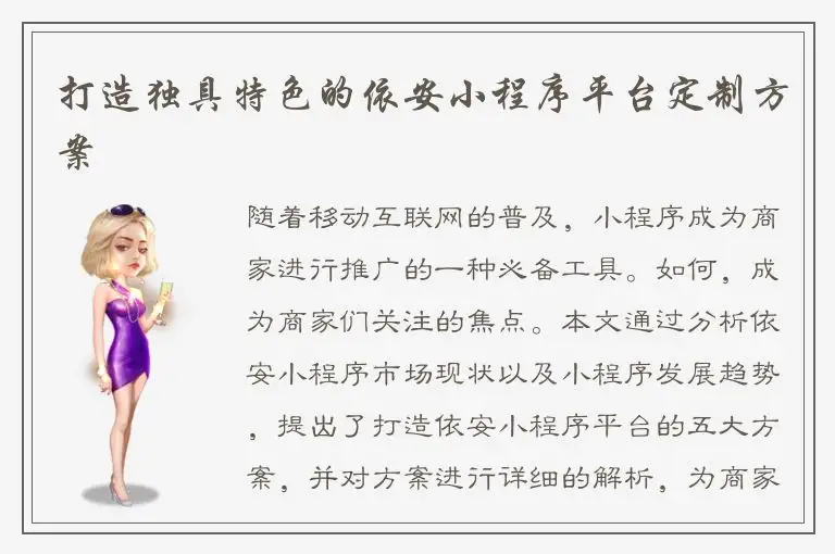 打造独具特色的依安小程序平台定制方案