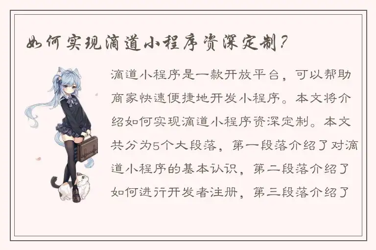 如何实现滴道小程序资深定制？