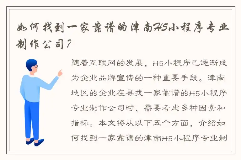 如何找到一家靠谱的津南H5小程序专业制作公司？
