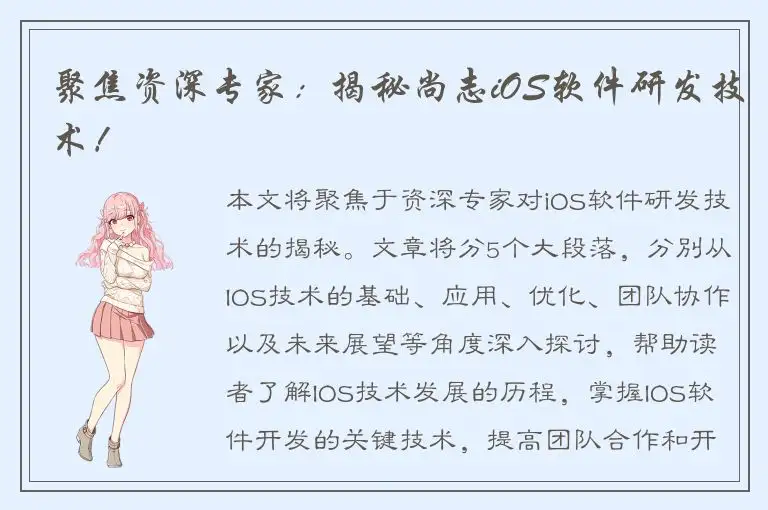 聚焦资深专家：揭秘尚志iOS软件研发技术！