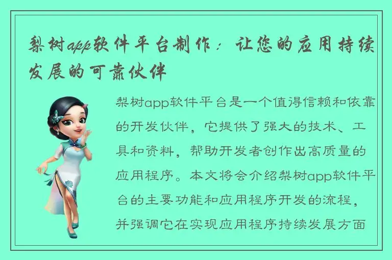 梨树app软件平台制作：让您的应用持续发展的可靠伙伴