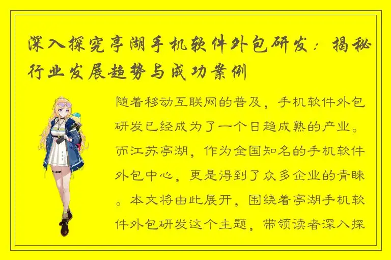 深入探究亭湖手机软件外包研发：揭秘行业发展趋势与成功案例