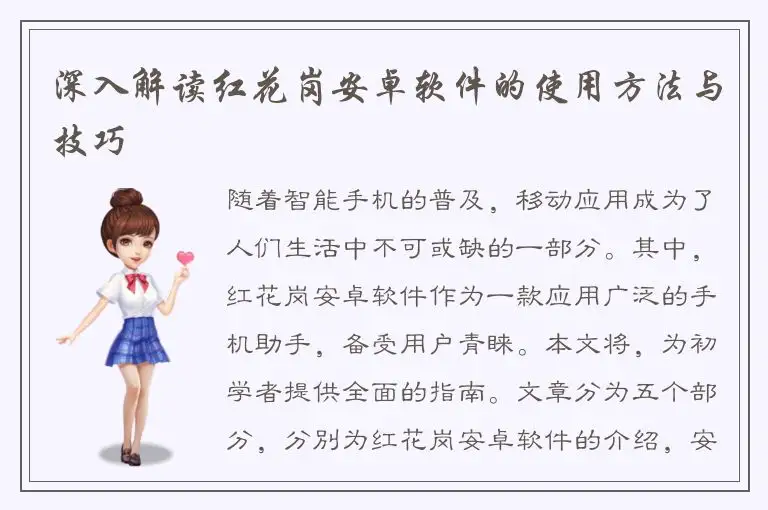 深入解读红花岗安卓软件的使用方法与技巧