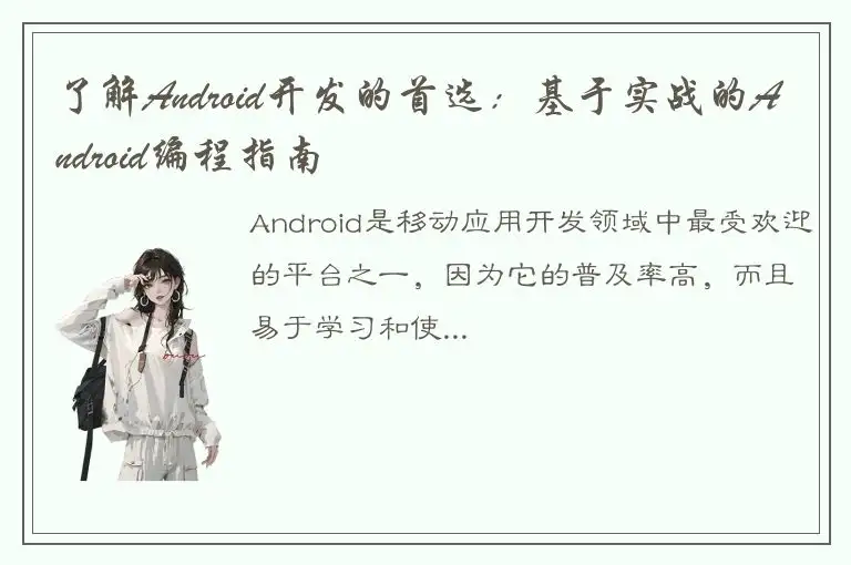 了解Android开发的首选：基于实战的Android编程指南