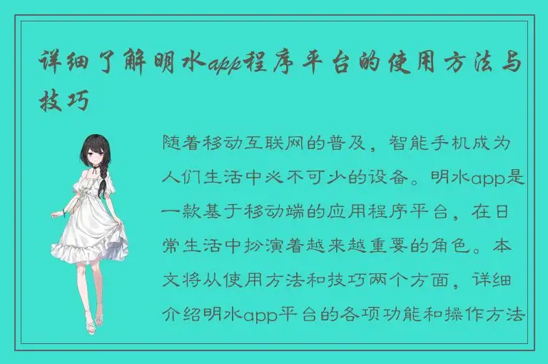 详细了解明水app程序平台的使用方法与技巧