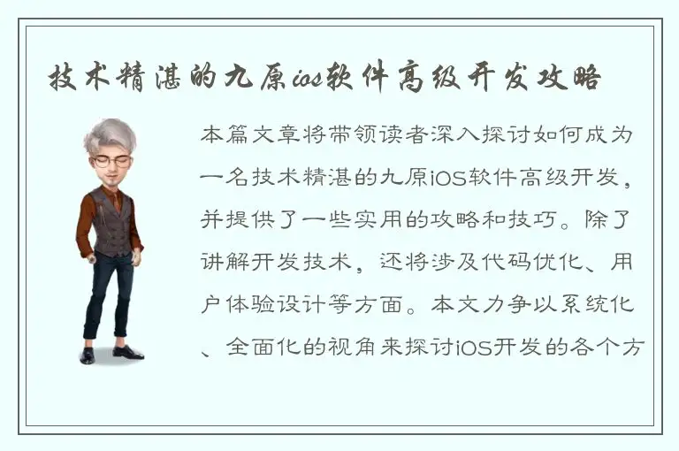 技术精湛的九原ios软件高级开发攻略
