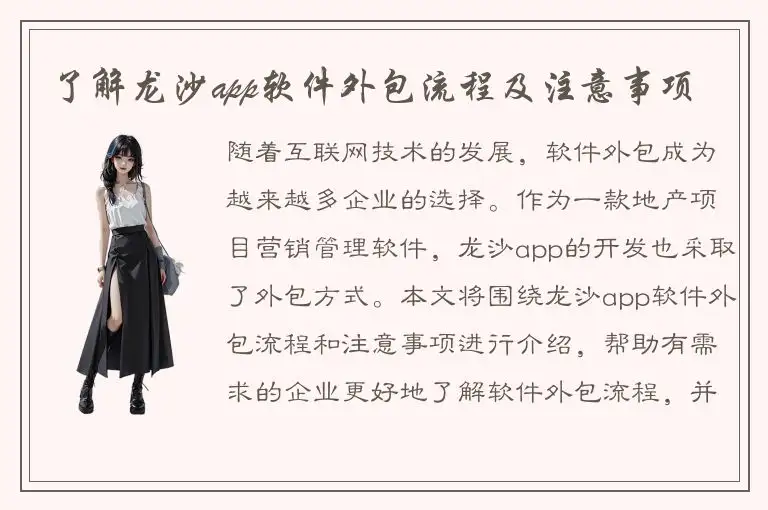了解龙沙app软件外包流程及注意事项