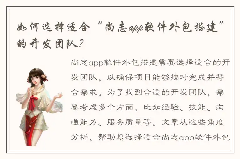 如何选择适合“尚志app软件外包搭建”的开发团队？