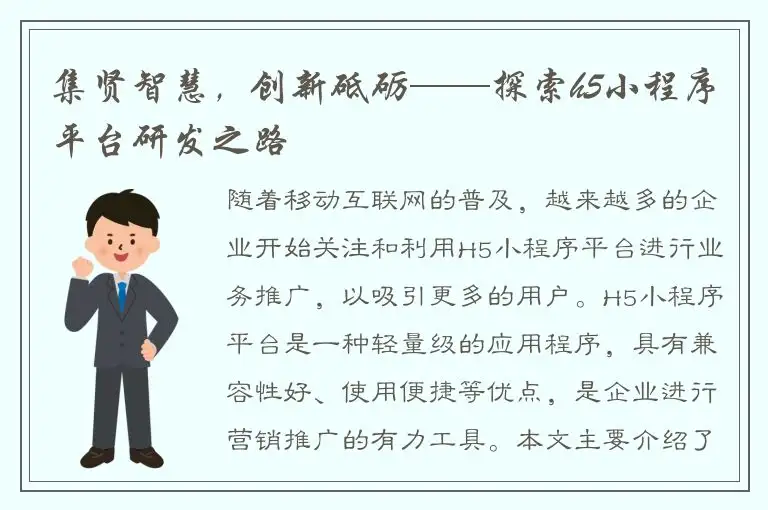 集贤智慧，创新砥砺——探索h5小程序平台研发之路