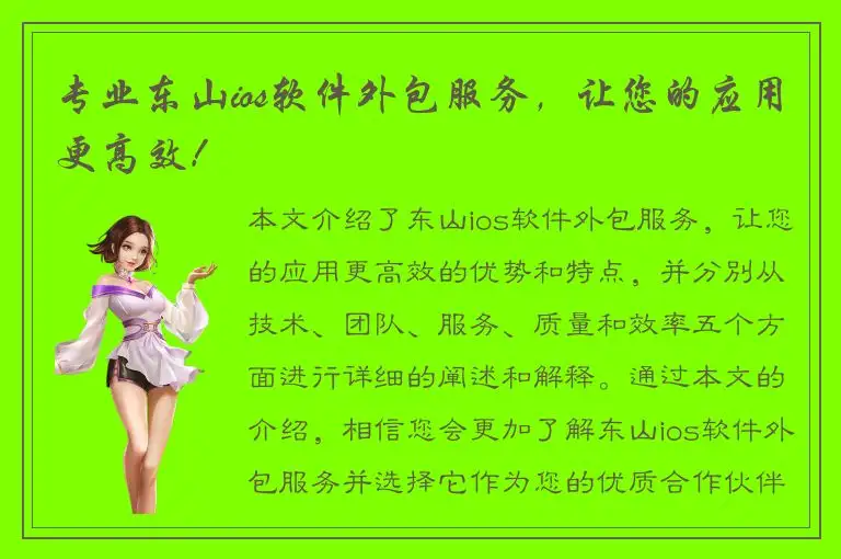 专业东山ios软件外包服务，让您的应用更高效！