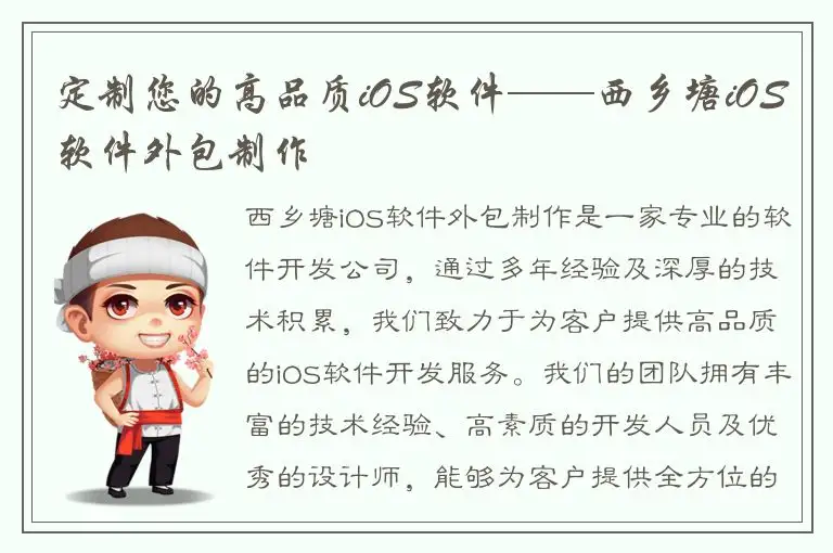 定制您的高品质iOS软件——西乡塘iOS软件外包制作
