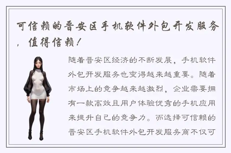 可信赖的晋安区手机软件外包开发服务，值得信赖！