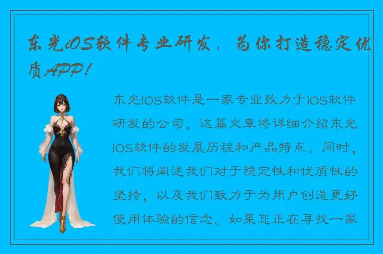 东光iOS软件专业研发，为你打造稳定优质APP！