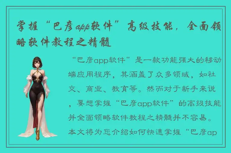 掌握“巴彦app软件”高级技能，全面领略软件教程之精髓