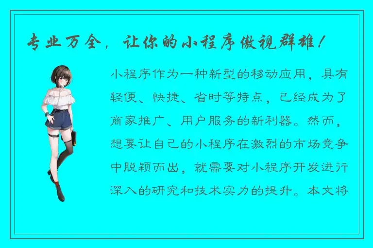 专业万全，让你的小程序傲视群雄！