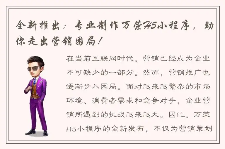 全新推出：专业制作万荣H5小程序，助你走出营销困局！
