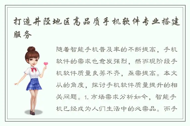 打造井陉地区高品质手机软件专业搭建服务