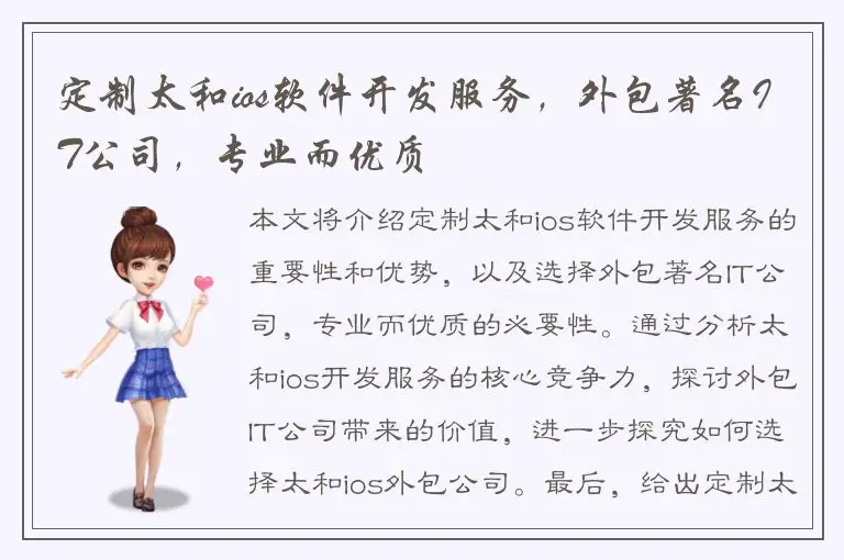 定制太和ios软件开发服务，外包著名IT公司，专业而优质