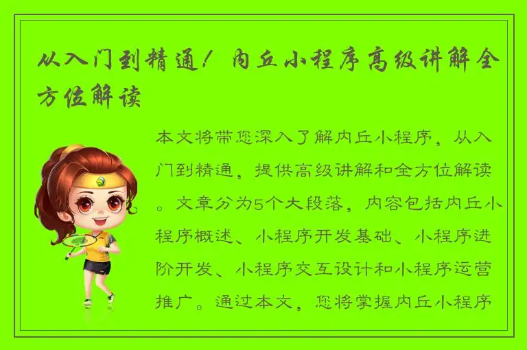从入门到精通！内丘小程序高级讲解全方位解读