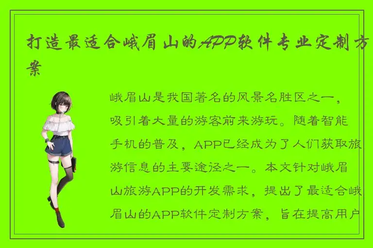 打造最适合峨眉山的APP软件专业定制方案