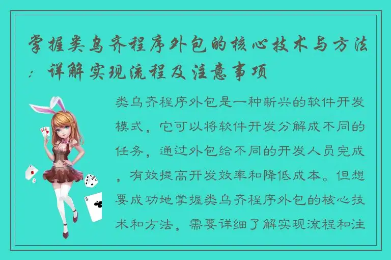 掌握类乌齐程序外包的核心技术与方法：详解实现流程及注意事项