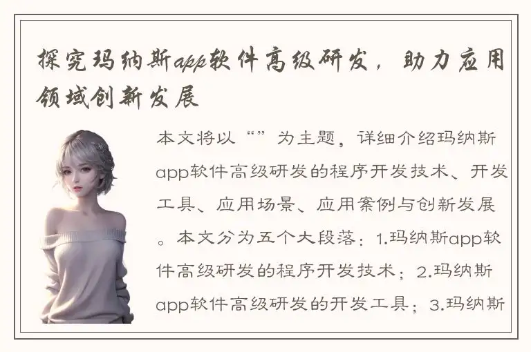 探究玛纳斯app软件高级研发，助力应用领域创新发展