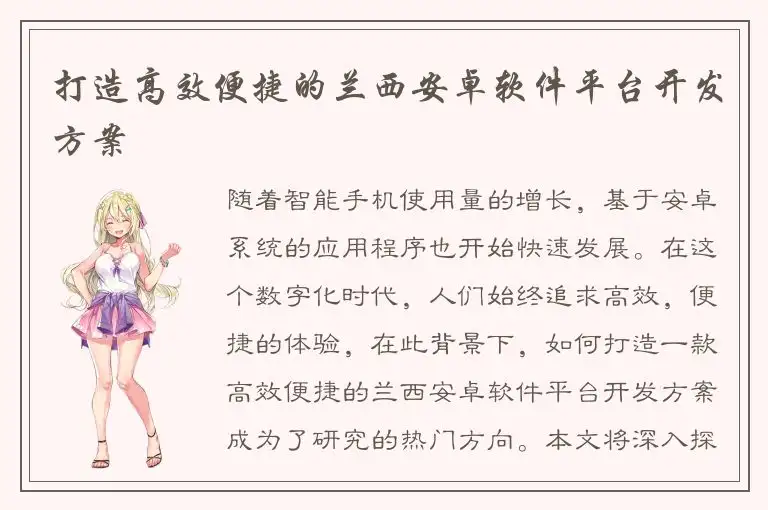 打造高效便捷的兰西安卓软件平台开发方案