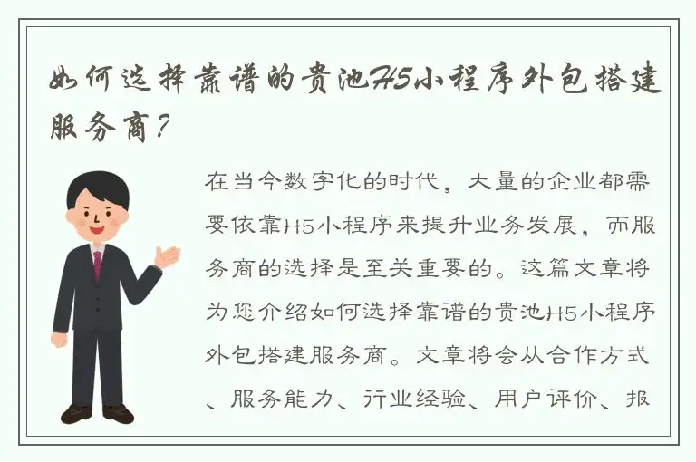 如何选择靠谱的贵池H5小程序外包搭建服务商？