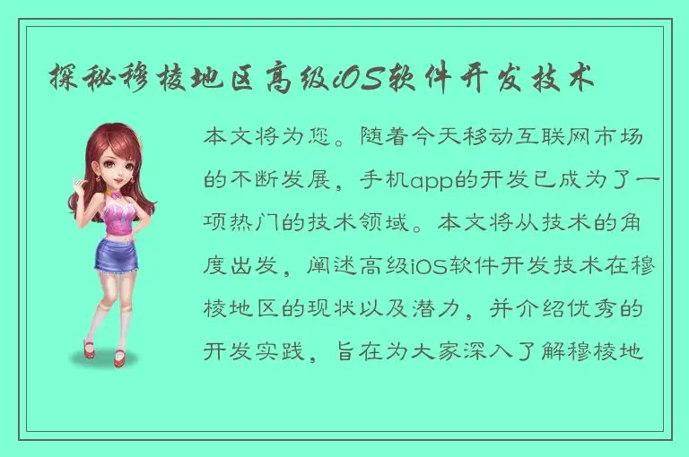 探秘穆棱地区高级iOS软件开发技术